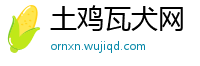 土鸡瓦犬网